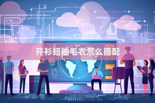 開衫短袖毛衣怎么搭配