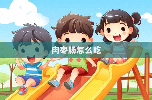 肉棗腸怎么吃
