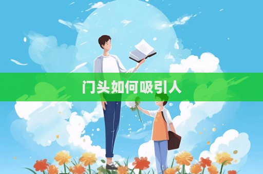 門頭如何吸引人