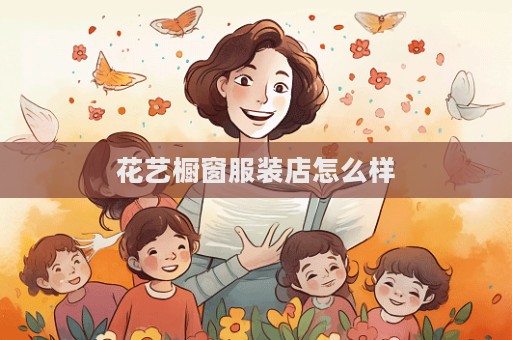 花藝櫥窗服裝店怎么樣