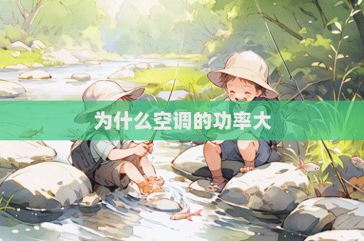 為什么空調的功率大
