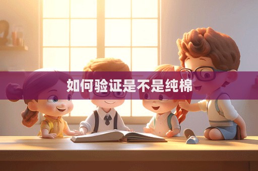 如何驗證是不是純棉