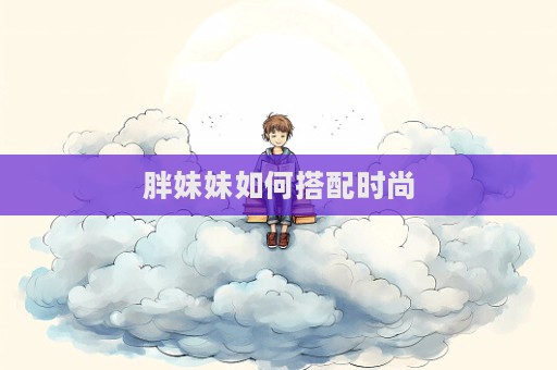 胖妹妹如何搭配時尚