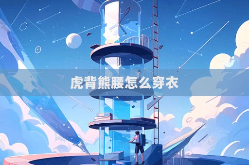虎背熊腰怎么穿衣