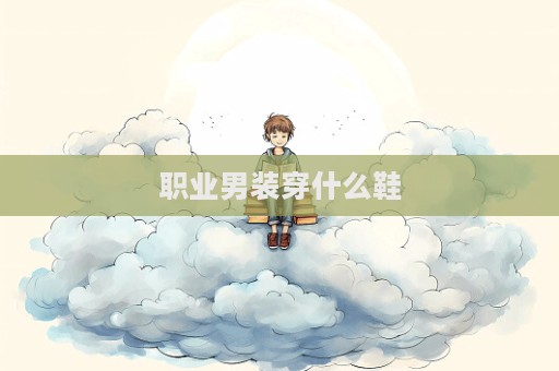 職業(yè)男裝穿什么鞋