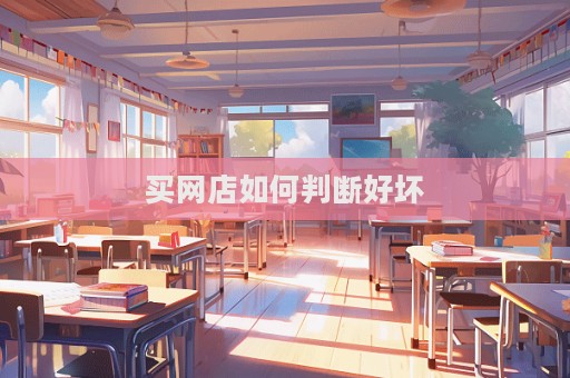 買網(wǎng)店如何判斷好壞