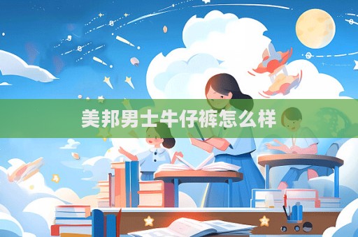 美邦男士牛仔褲怎么樣  第1張