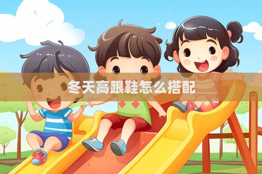 冬天高跟鞋怎么搭配