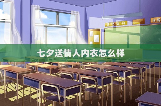 七夕送情人內(nèi)衣怎么樣