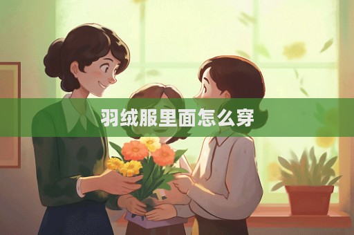 羽絨服里面怎么穿