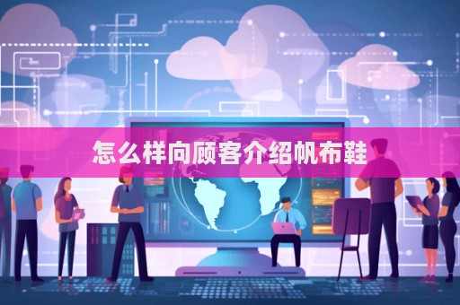 怎么樣向顧客介紹帆布鞋