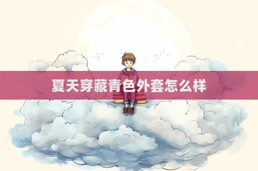 夏天穿藏青色外套怎么樣
