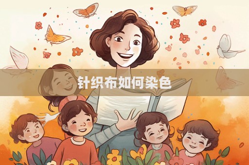 針織布如何染色