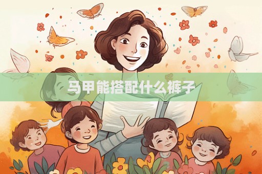 馬甲能搭配什么褲子