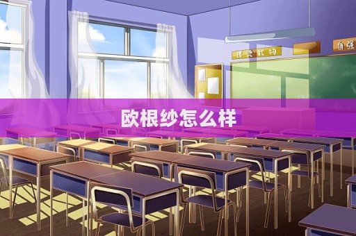 歐根紗怎么樣