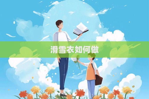 滑雪衣如何做