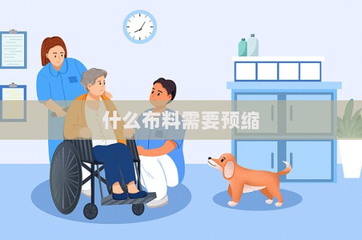 什么布料需要預縮
