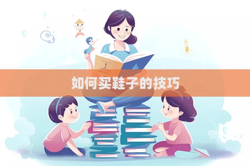 如何買鞋子的技巧
