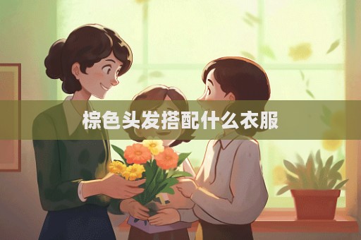 棕色頭發搭配什么衣服