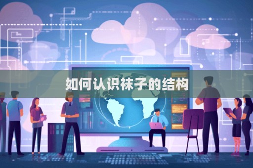 如何認識襪子的結構  第1張