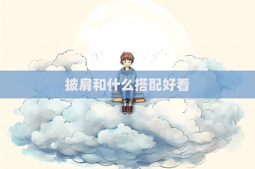 披肩和什么搭配好看  第1張