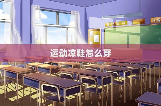 運動涼鞋怎么穿  第1張