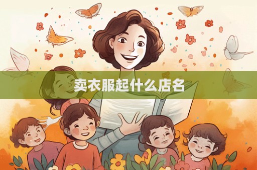 賣衣服起什么店名  第1張