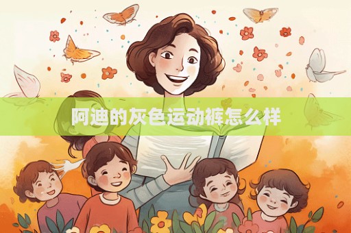 阿迪的灰色運動褲怎么樣  第1張