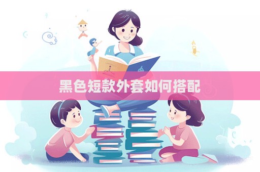 黑色短款外套如何搭配