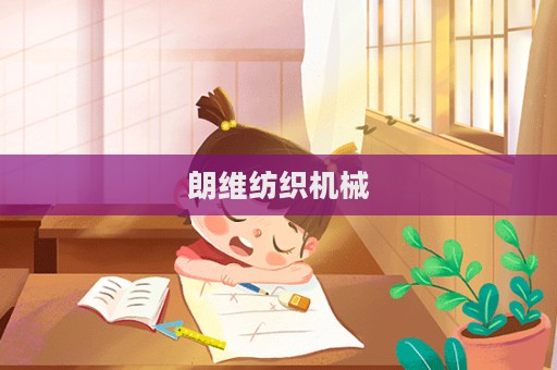 朗維紡織機械