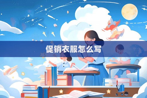 促銷衣服怎么寫