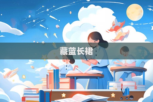 藏藍長裙