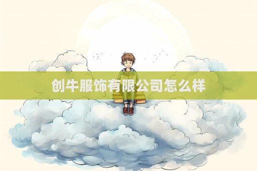 創牛服飾有限公司怎么樣