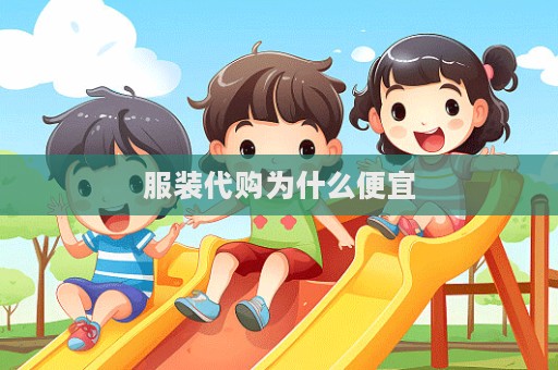 服裝代購為什么便宜