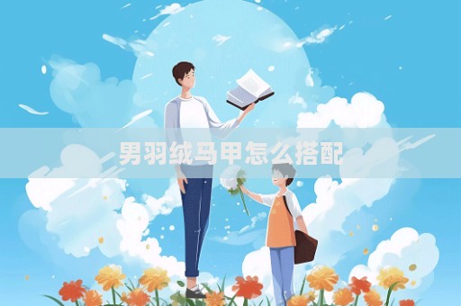 男羽絨馬甲怎么搭配