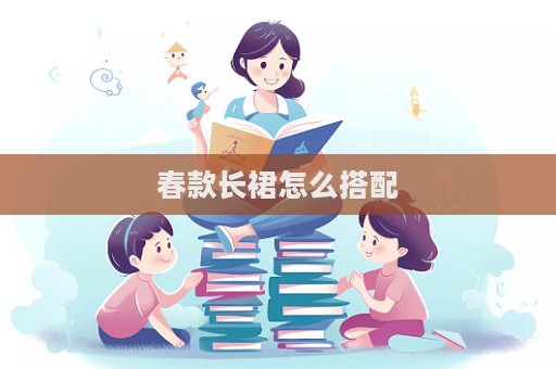 春款長裙怎么搭配
