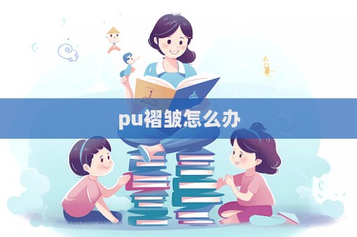 pu褶皺怎么辦
