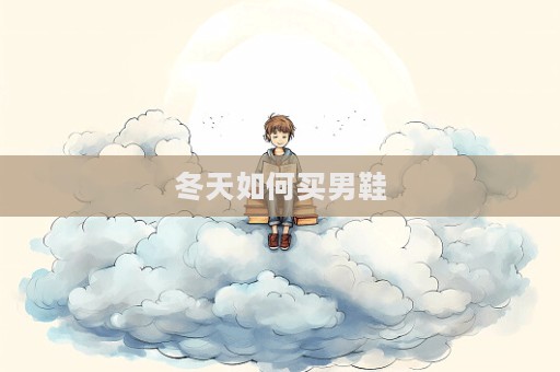 冬天如何買男鞋