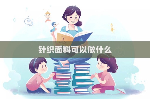 針織面料可以做什么