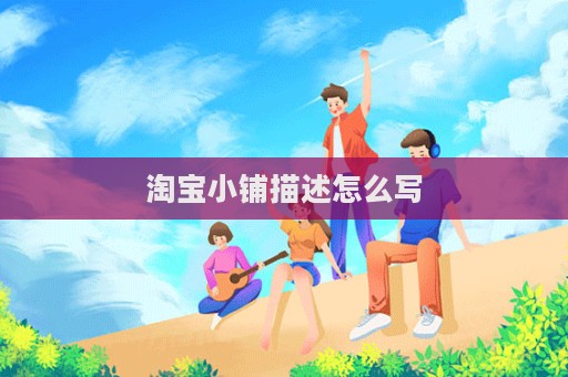 淘寶小鋪描述怎么寫