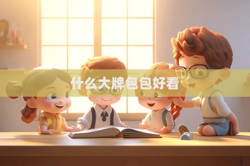 什么大牌包包好看