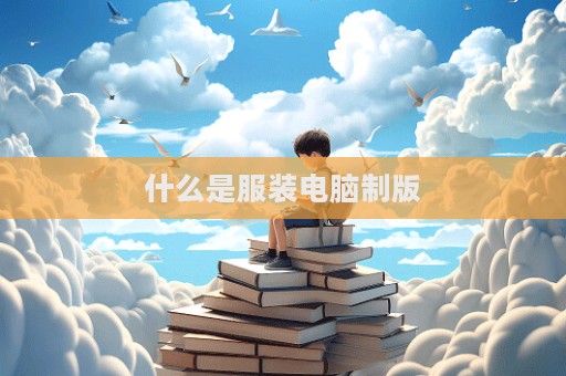 什么是服裝電腦制版