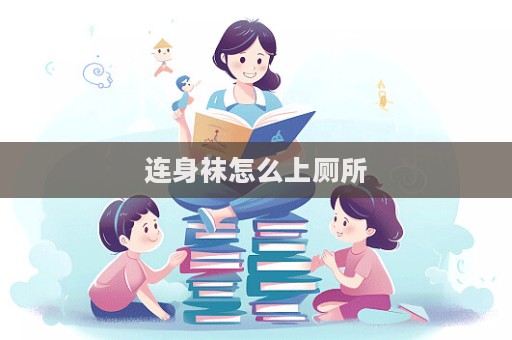 連身襪怎么上廁所