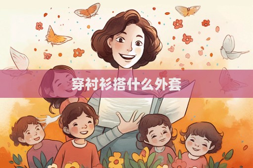 穿襯衫搭什么外套