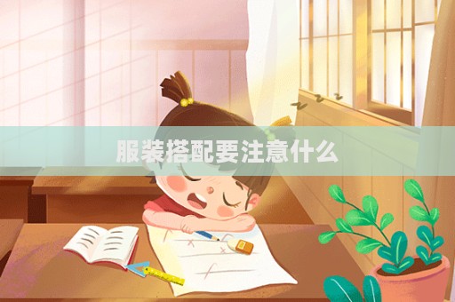 服裝搭配要注意什么