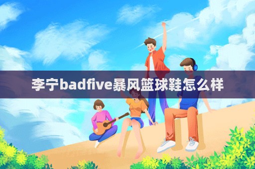 李寧badfive暴風籃球鞋怎么樣