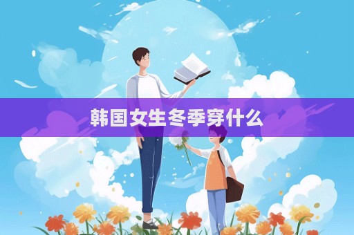 韓國女生冬季穿什么