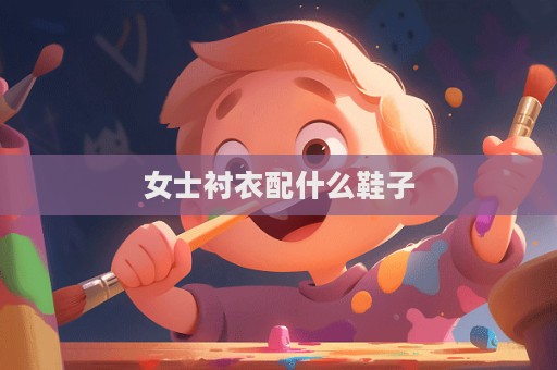 女士襯衣配什么鞋子