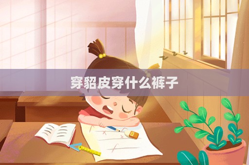 穿貂皮穿什么褲子