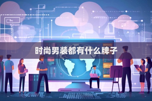時尚男裝都有什么牌子